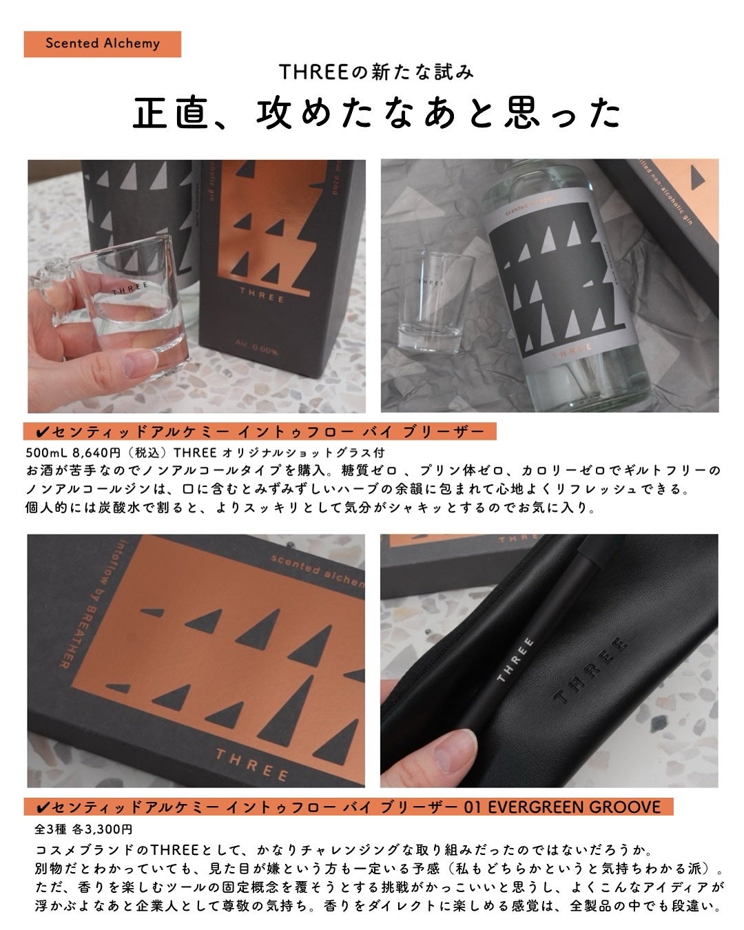 センティッドアルケミー チューンズ/THREE/その他食品を使ったクチコミ(4枚目)