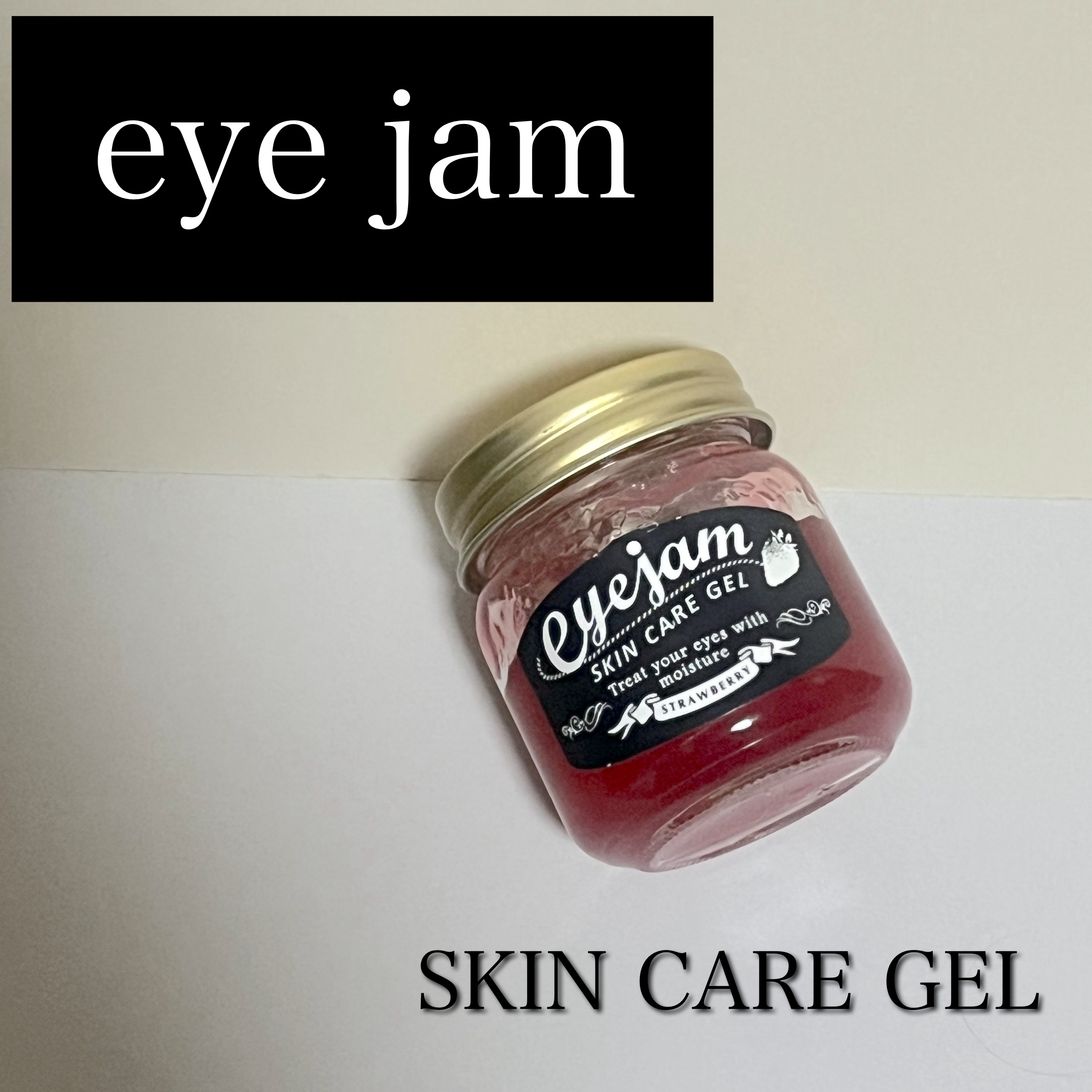 アイジャムS/eyejam/アイケア・アイクリームを使ったクチコミ（1枚目）