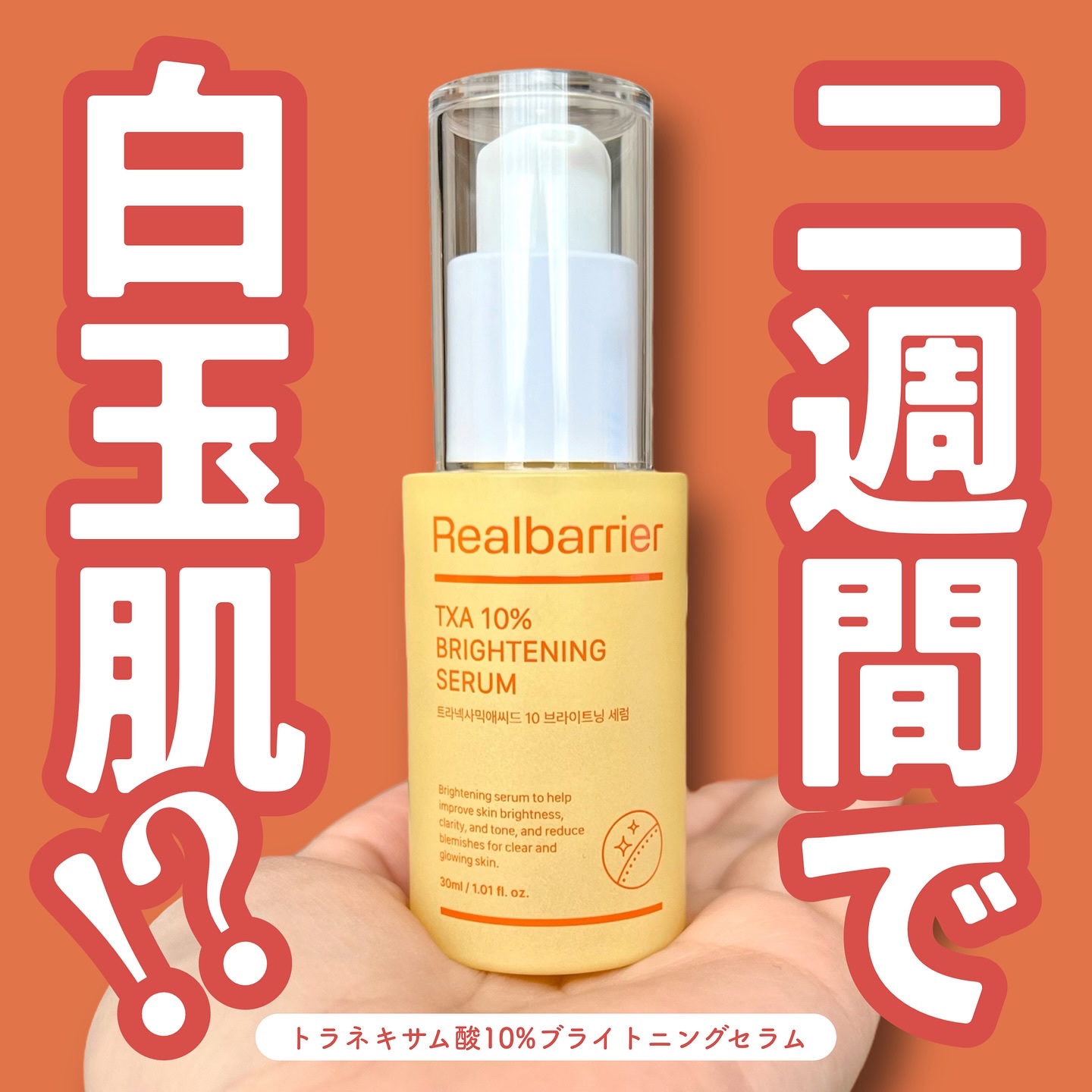 トラネキサム酸10％ブライトニングセラム/Real Barrier/美容液を使ったクチコミ（1枚目）