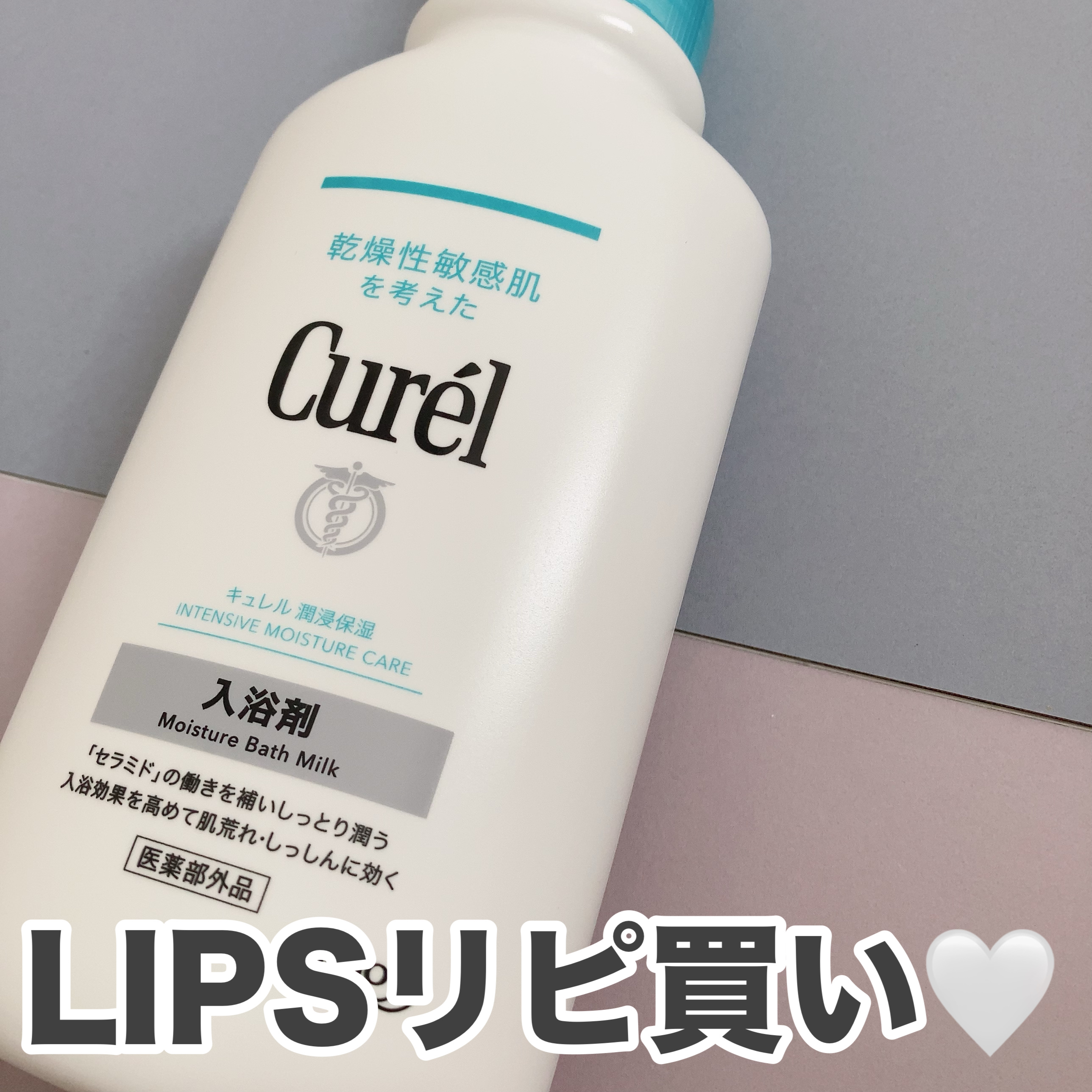 入浴剤/キュレル/保湿系入浴剤を使ったクチコミ（1枚目）