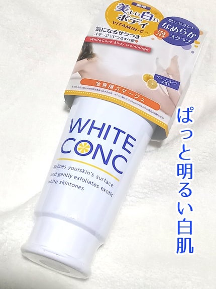 薬用ホワイトコンク ボディゴマージュCII/ホワイトコンク/ボディスクラブを使ったクチコミ(1枚目)