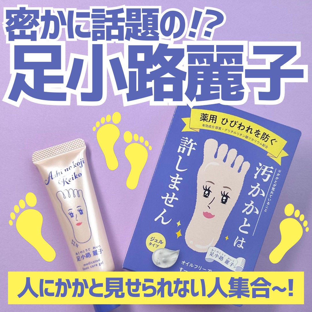 足小路麗子 薬用 フットケアジェル/ナリスアップ/レッグ・フットケアを使ったクチコミ（1枚目）