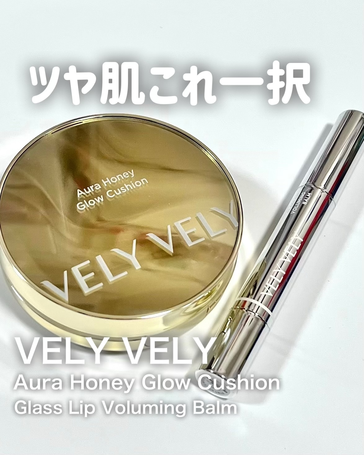 オーラハニーグロウクッション/VELY VELY/クッションファンデーションを使ったクチコミ（1枚目）