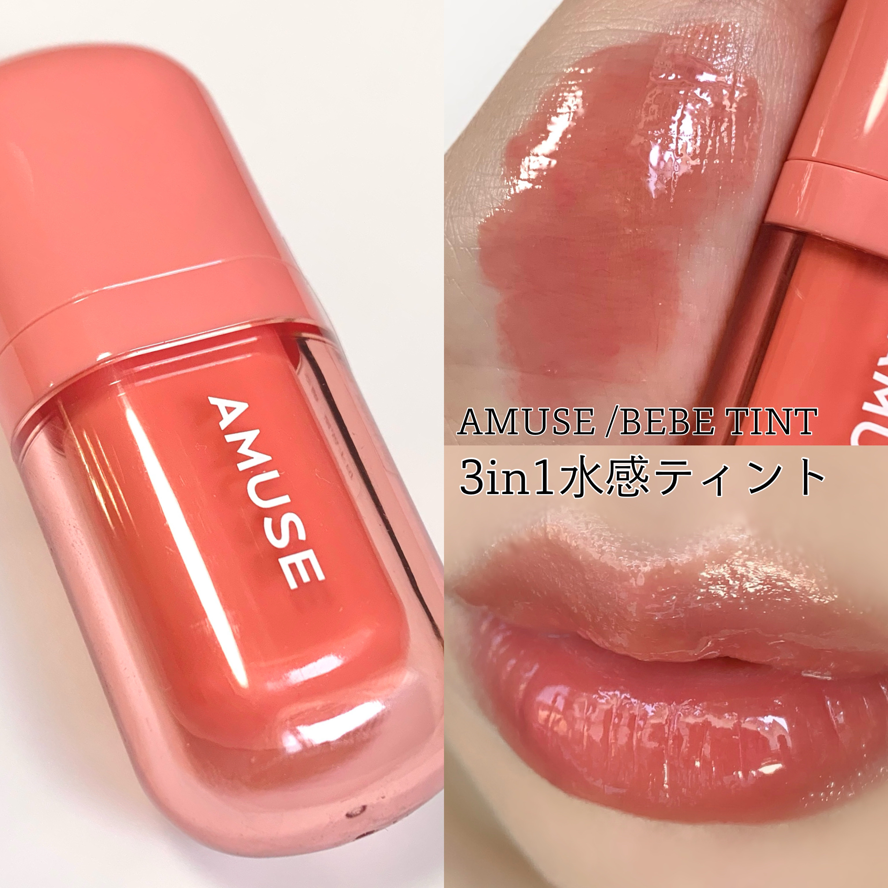 べべティント/AMUSE/リップティントを使ったクチコミ（1枚目）