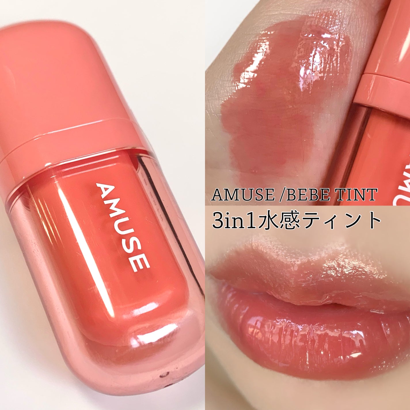 べべティント/AMUSE/リップティントを使ったクチコミ(1枚目)