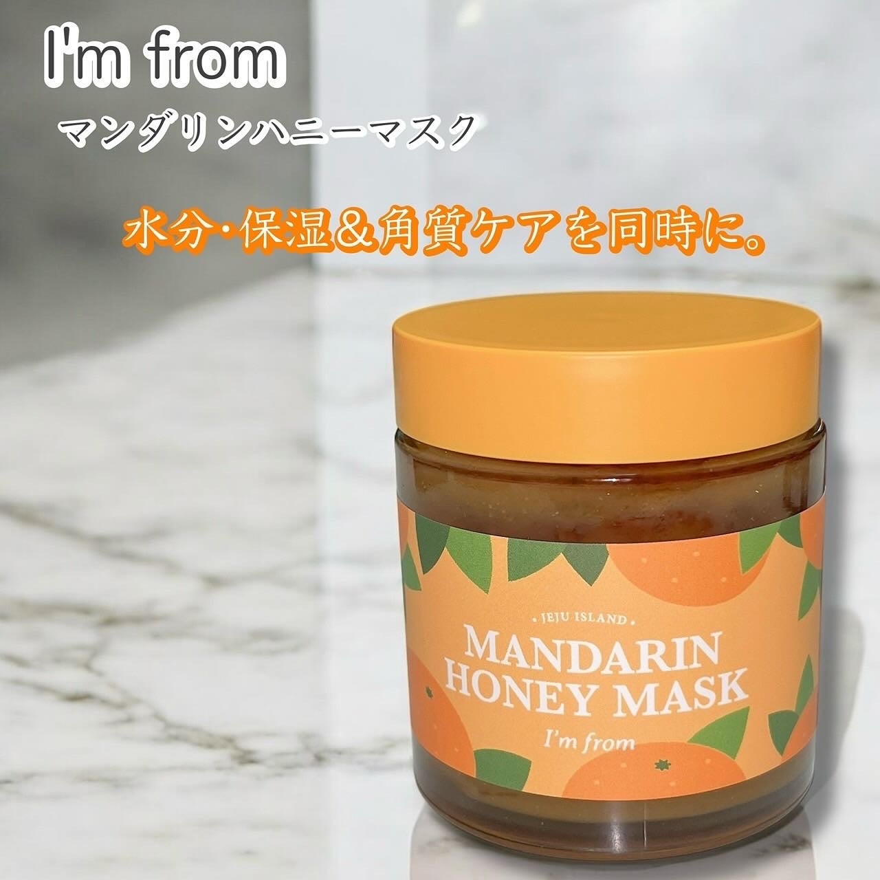 マンダリンハニーマスク/I'm from/洗い流すパック・マスクを使ったクチコミ(1枚目)