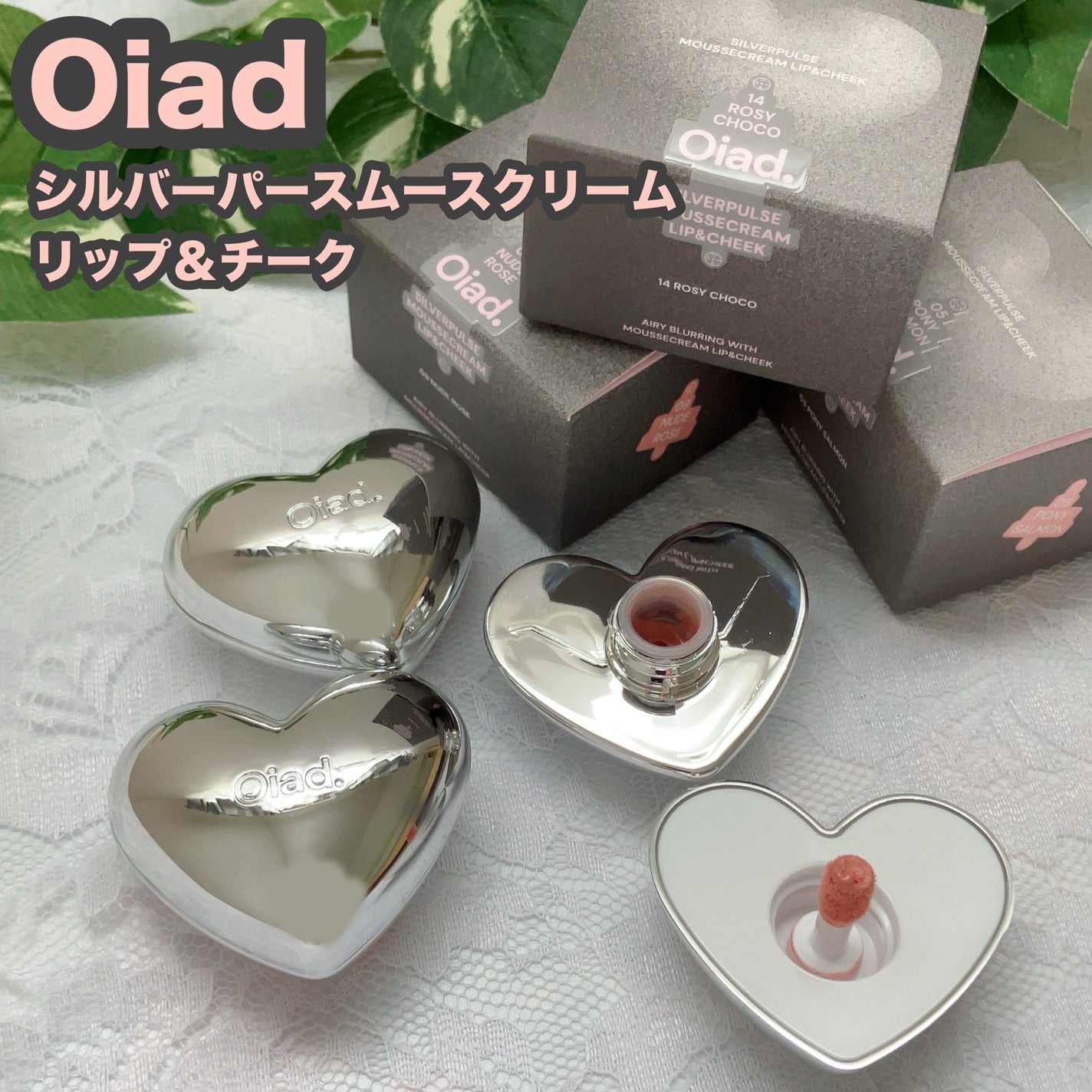 りんご フォロバ100 on LIPS 「Oiad「シルバーパースムースクリームリップ&チーク」全15色..」(1枚目)