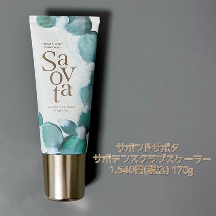 サボンドサボタ サボテンスクラブスケーラー/Savon du Savota/ヘッドスクラブを使ったクチコミ(6枚目)