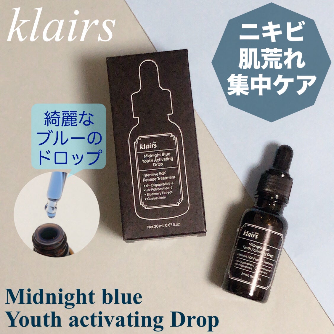 ミッドナイトブルーユースアクティベーティングドロップ(20ml)/Klairs/美容液を使ったクチコミ(1枚目)