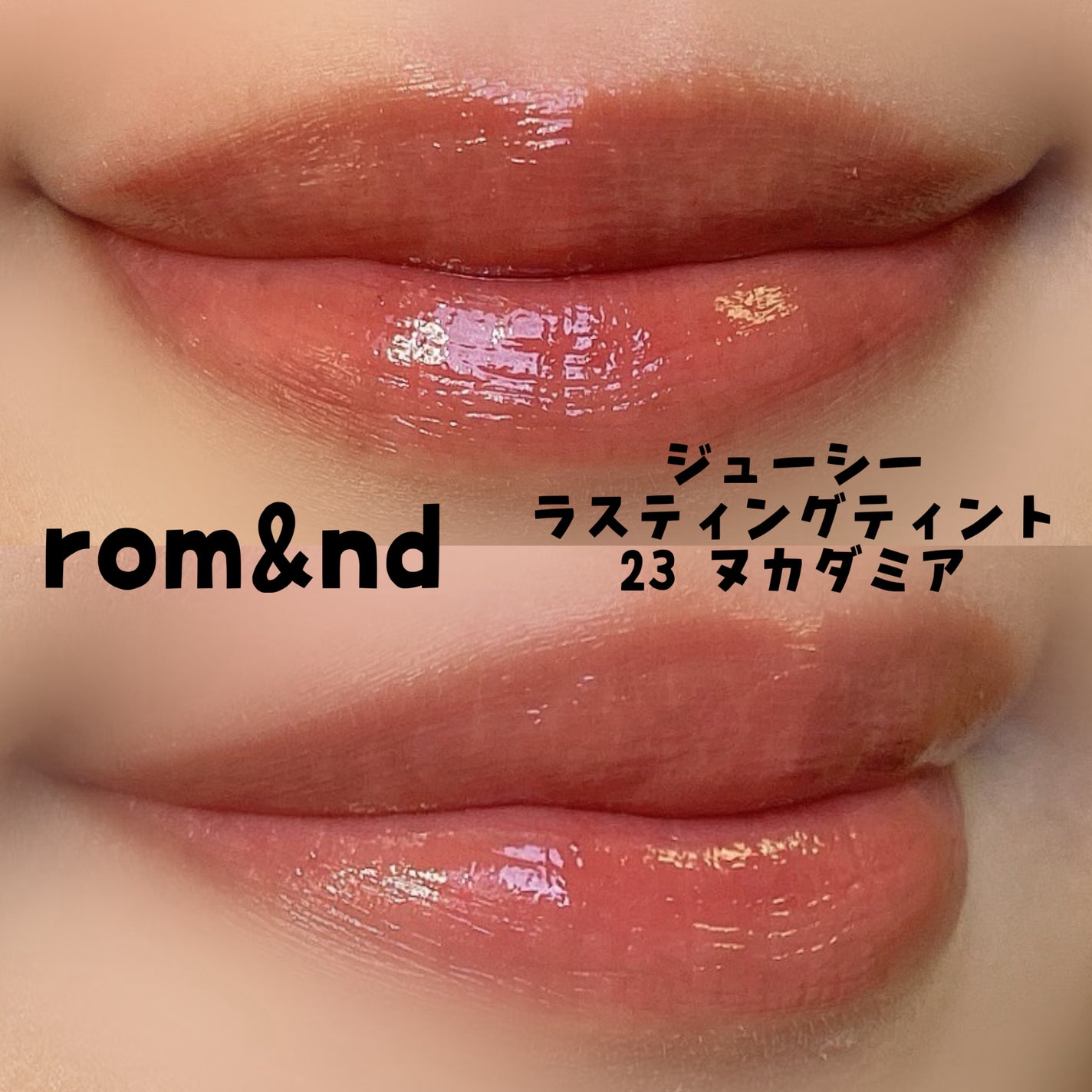 ジューシーラスティングティント/rom&nd/リップティントを使ったクチコミ(2枚目)