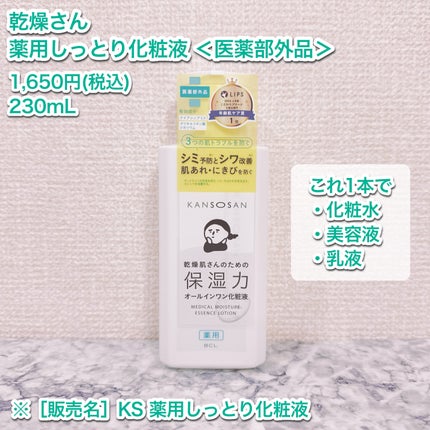 乾燥さん 薬用しっとり化粧液【医薬部外品】/乾燥さん/オールインワン化粧品を使ったクチコミ(2枚目)