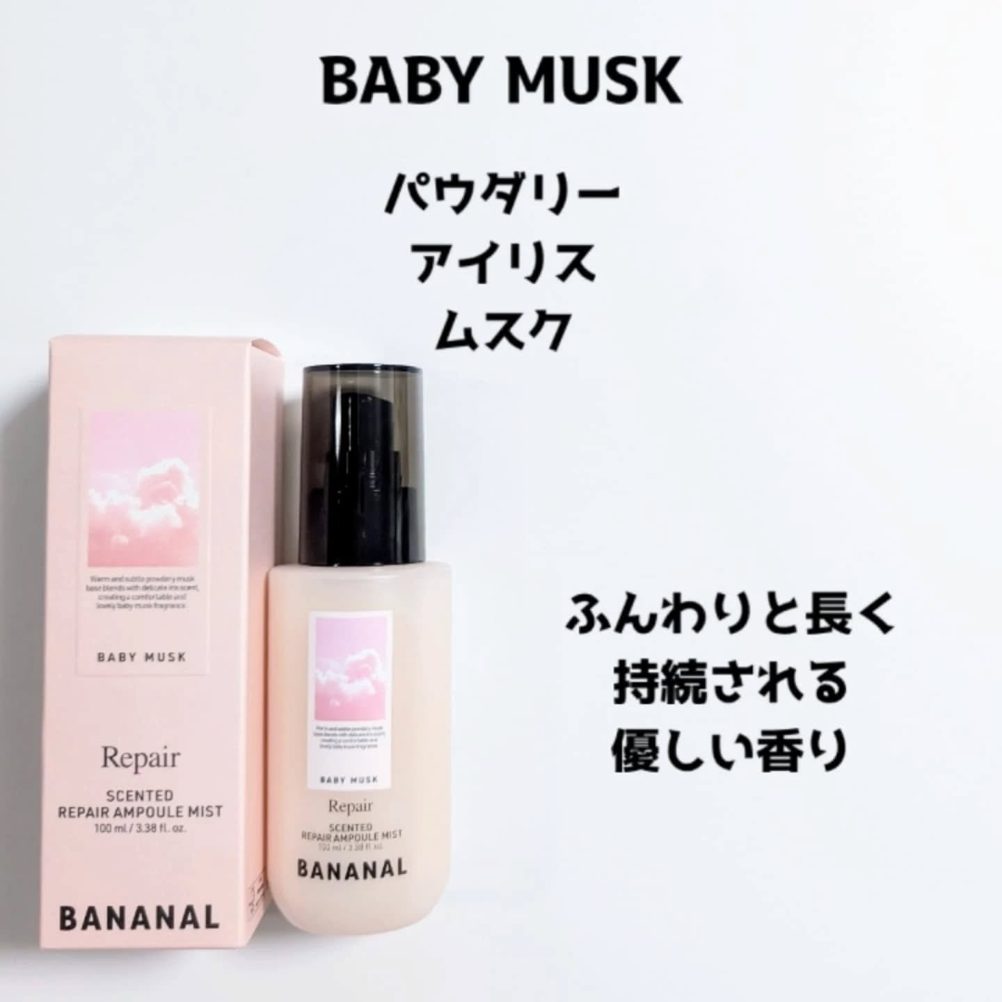 センティッドリペアアンプルミストベビームスク/BANANAL/アウトバストリートメントを使ったクチコミ（2枚目）