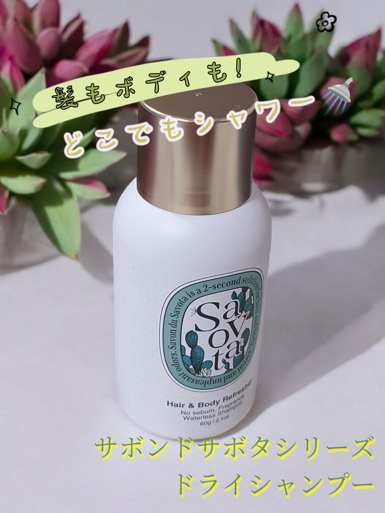 Hair&Bodyリフレッシャーアチーブメント/Savon du Savota/ドライシャンプーを使ったクチコミ（1枚目）