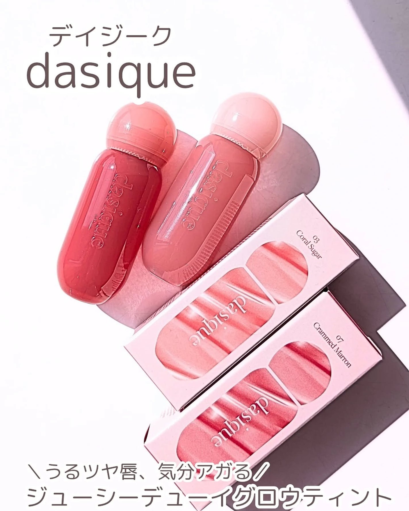 ジューシーデューイグロウティント/dasique/リップティントを使ったクチコミ(1枚目)