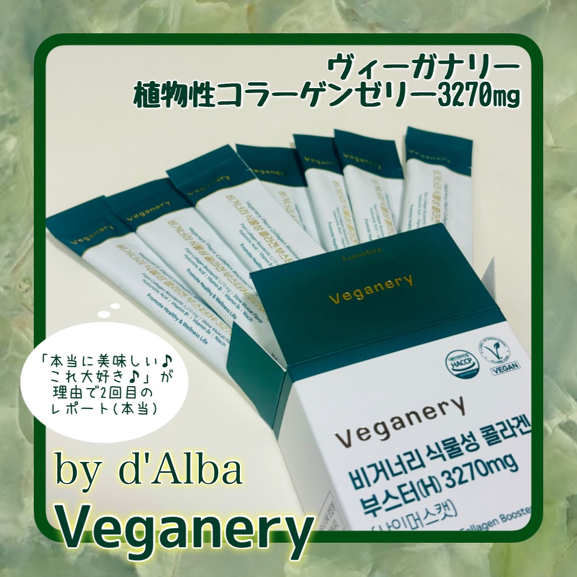 ヴィーガナリー植物性コラーゲン/ダルバ/美容サプリメントを使ったクチコミ（1枚目）