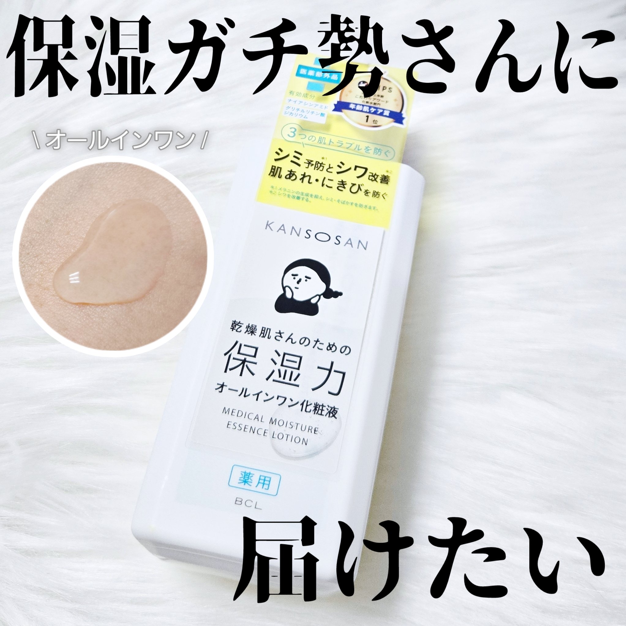 乾燥さん　薬用しっとり化粧液【医薬部外品】/乾燥さん/オールインワン化粧品を使ったクチコミ（1枚目）