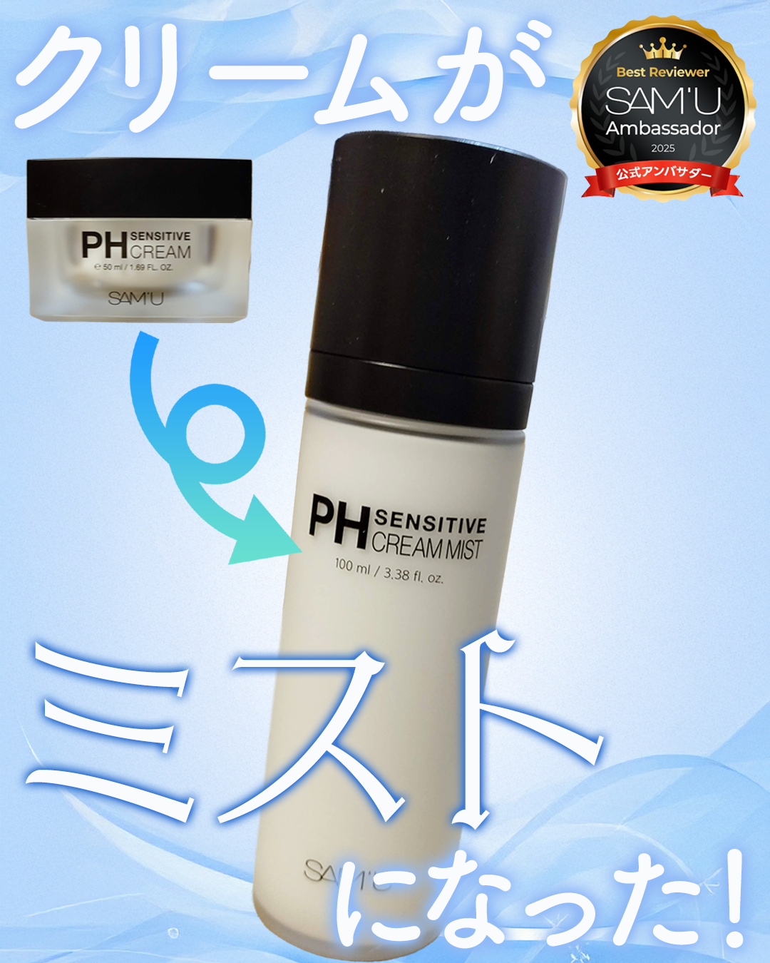 PHセンシティブクリームミスト/SAM'U/ミスト状化粧水を使ったクチコミ（1枚目）