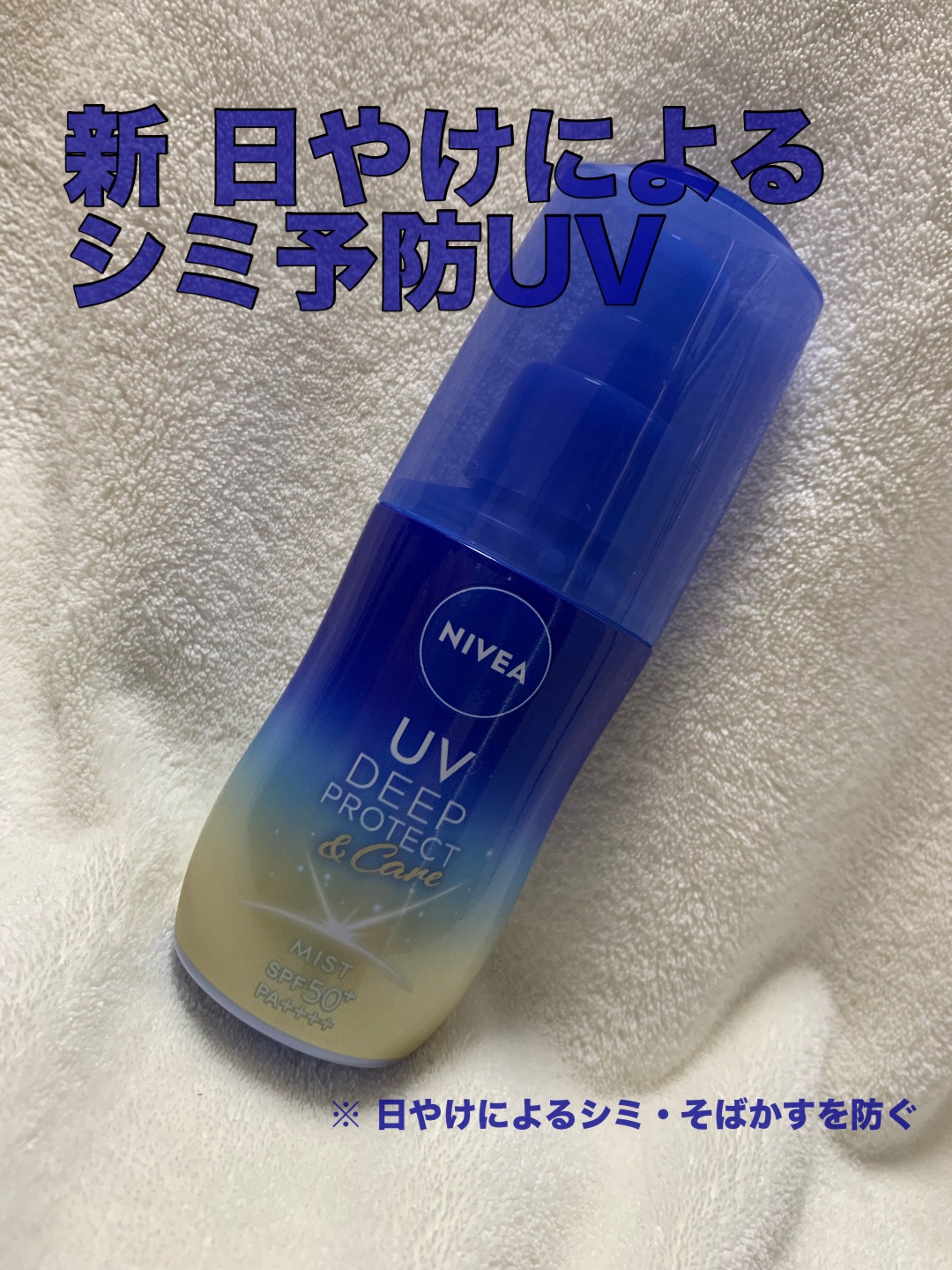 ニベアUV ディーププロテクト＆ケア ミルクミスト/ニベア/日焼け止めミスト・スプレーを使ったクチコミ（1枚目）
