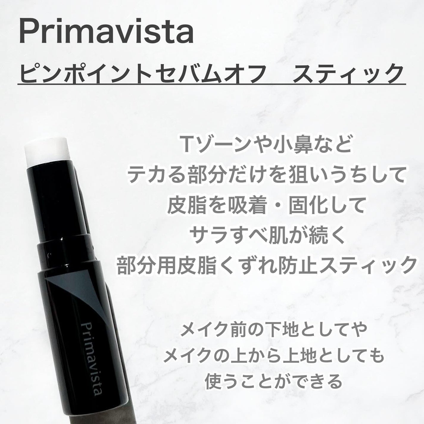 ピンポイントセバムオフ スティック/プリマヴィスタ/化粧下地を使ったクチコミ(2枚目)