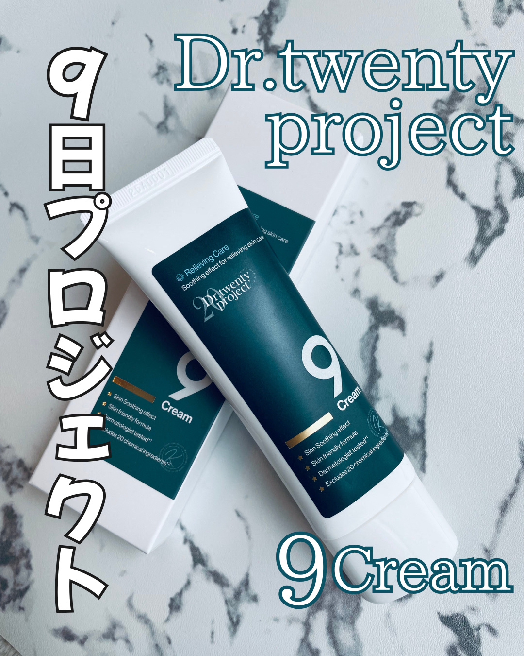 ナインクリーム/Dr.Twenty Project/フェイスクリームを使ったクチコミ（1枚目）