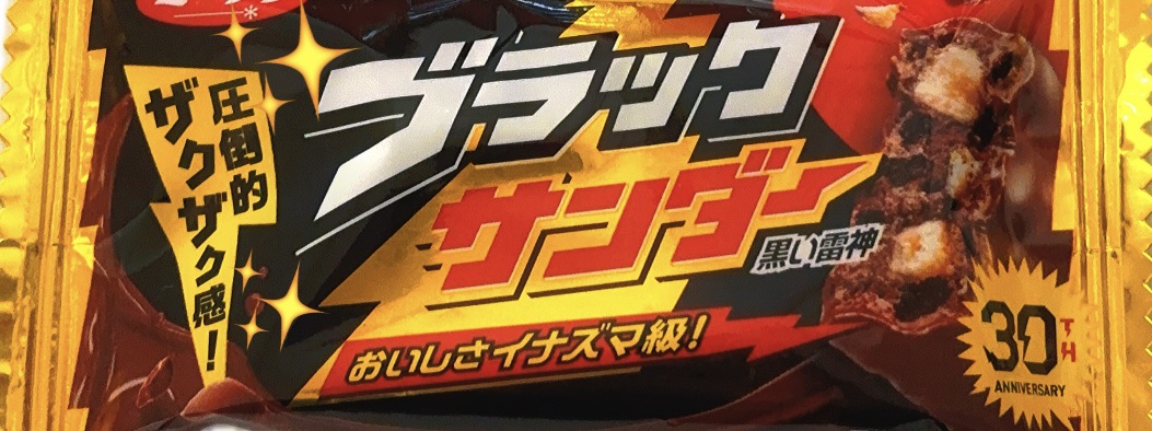 ブラックサンダー/有楽製菓/その他食品を使ったクチコミ（1枚目）