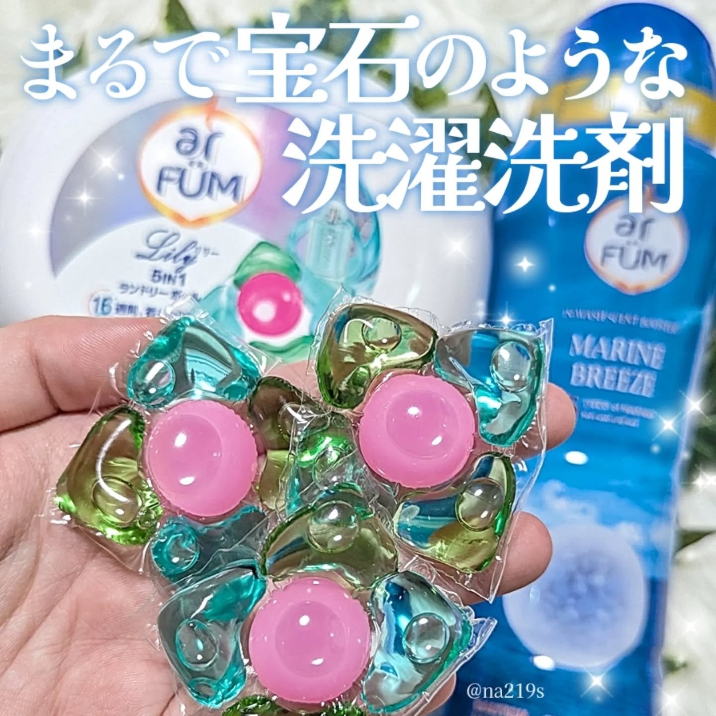 アモーレ ランドリーボール/arFUM/洗濯洗剤を使ったクチコミ（1枚目）