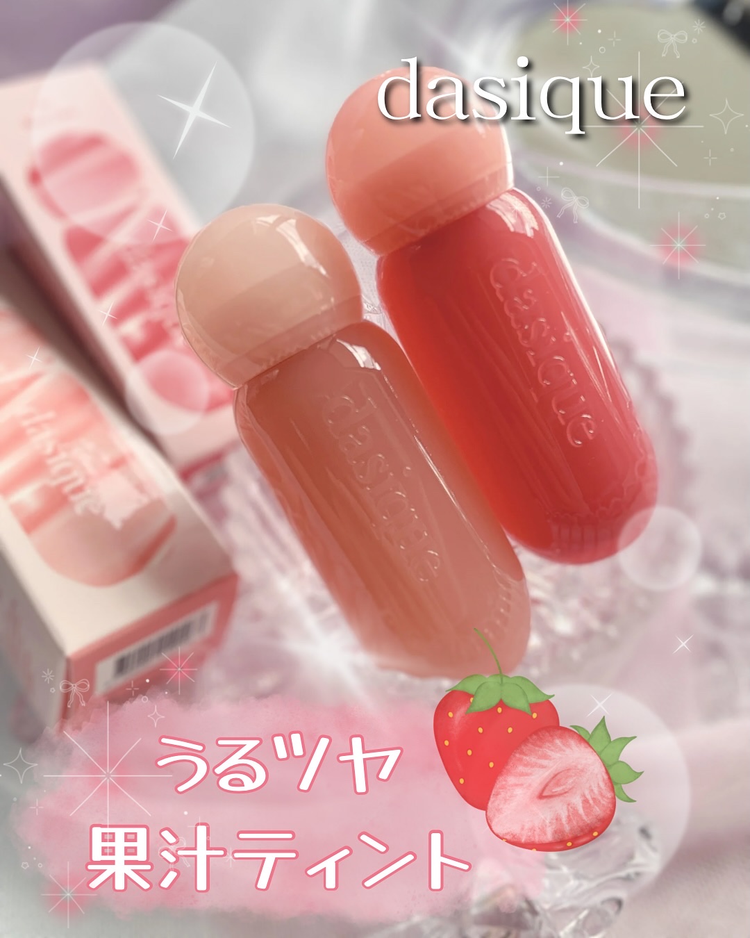 ジューシーデューイグロウティント/dasique/リップティントを使ったクチコミ（1枚目）