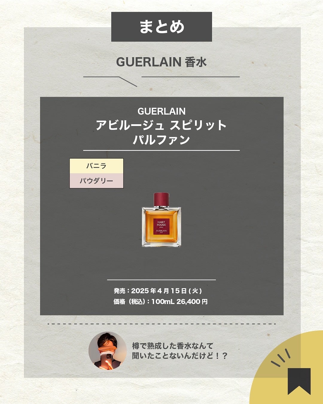 エスログ┊1日1分のモテ香水紹介 on LIPS 「.『木樽熟成限定香水』🌳製品情報🌳GUERLAINアビルージュ..」(7枚目)