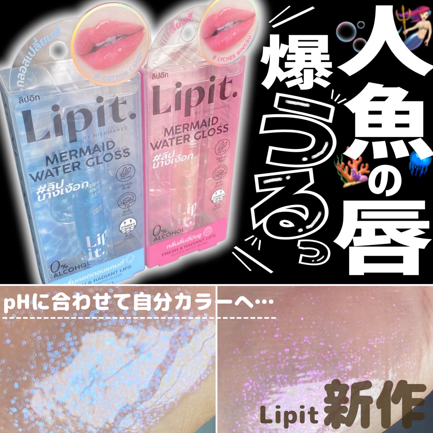 マーメイドウォーターグロス/Lipit./リップグロスを使ったクチコミ(1枚目)