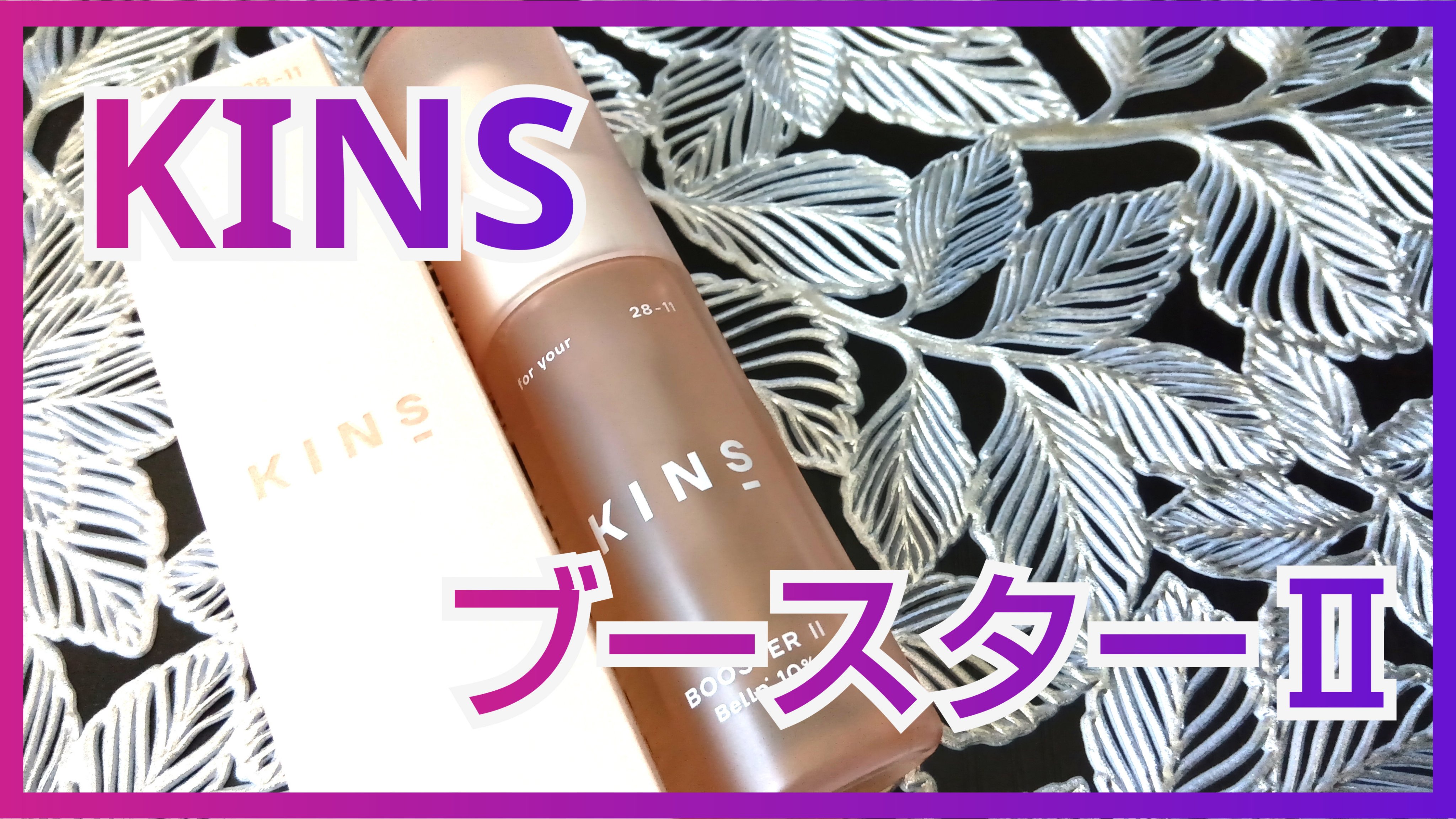 KINS キンズ BOOSTER II ブースターⅡ ５本 ブースターオリジナルⅡ（BoosterOriginalⅡ）｜KINS｜キンズ