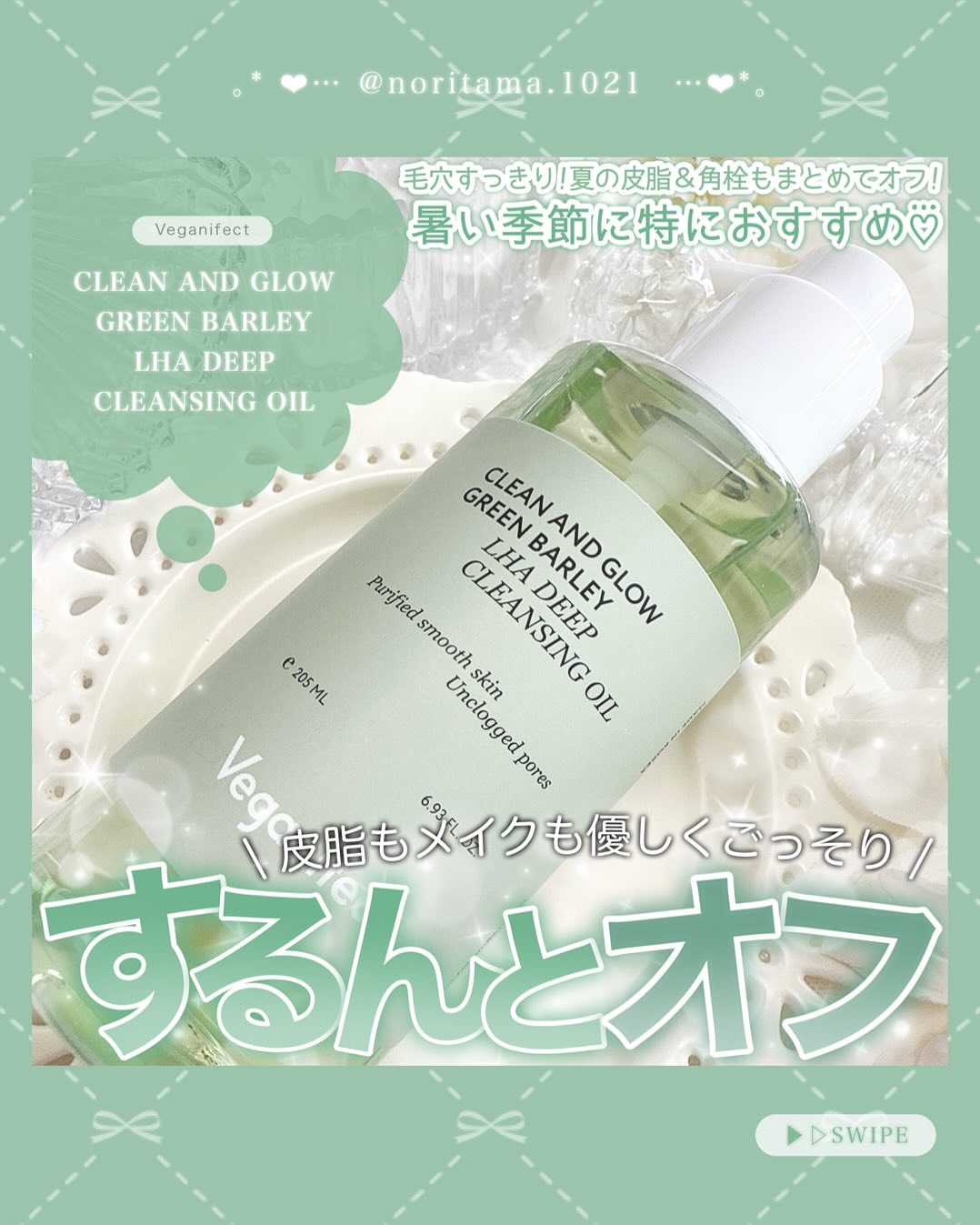 青麦LHAディープクレンジングオイル/Veganifect/オイルクレンジングを使ったクチコミ（1枚目）