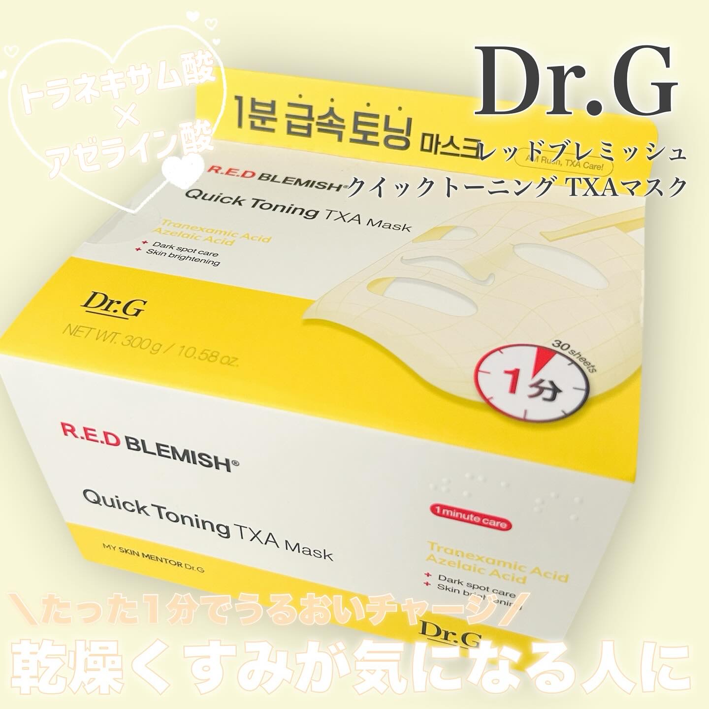 レッドブレミッシュ クイックトーニングTXAマスク/Dr.G/シートマスク・パックを使ったクチコミ（1枚目）