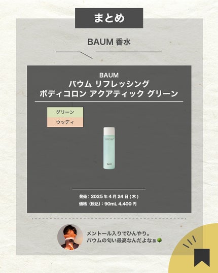 エスログ┊1日1分のモテ香水紹介 on LIPS 「.『軽め香水初夏の森』🌳製品情報🌳BAUMバウムリフレッシング..」(7枚目)
