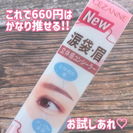 描くアイゾーンコンシーラー/CEZANNE/ペンシルコンシーラーを使ったクチコミ(6枚目)
