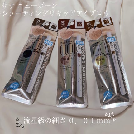 シューティングリキッドアイブロウ/サナ ニューボーン/リキッドアイブロウを使ったクチコミ(1枚目)