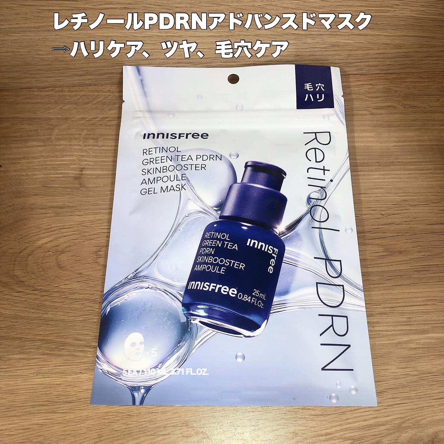 レチノール　PDRN　アドバンスド　マスク/innisfree/シートマスク・パックを使ったクチコミ（2枚目）