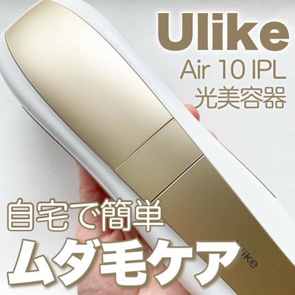 Air 10 IPL光美容器/ulike/家庭用脱毛器を使ったクチコミ(1枚目)