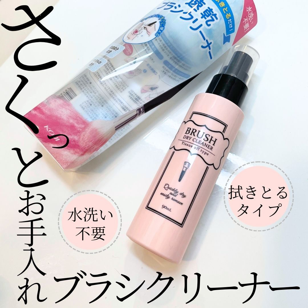 ブラシドライクリーナー/コージー/メイクブラシを使ったクチコミ（1枚目）
