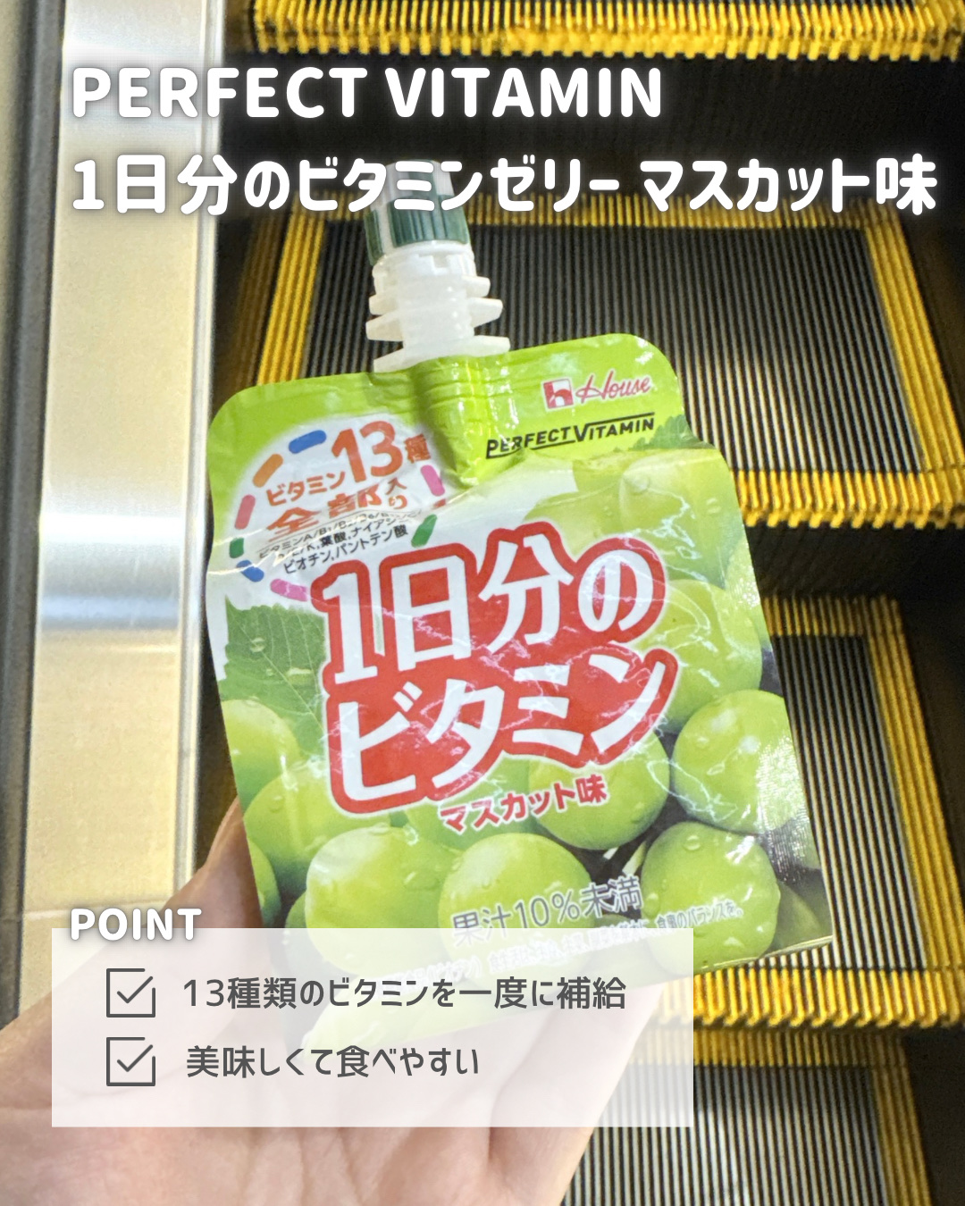 1日分のビタミンゼリー/PERFECT VITAMIN/ゼリー飲料を使ったクチコミ（2枚目）