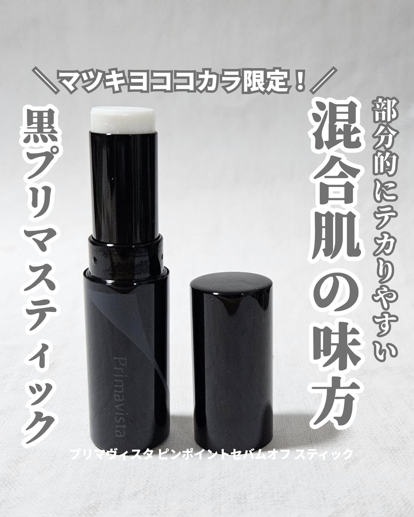 ピンポイントセバムオフ スティック/プリマヴィスタ/化粧下地を使ったクチコミ（1枚目）