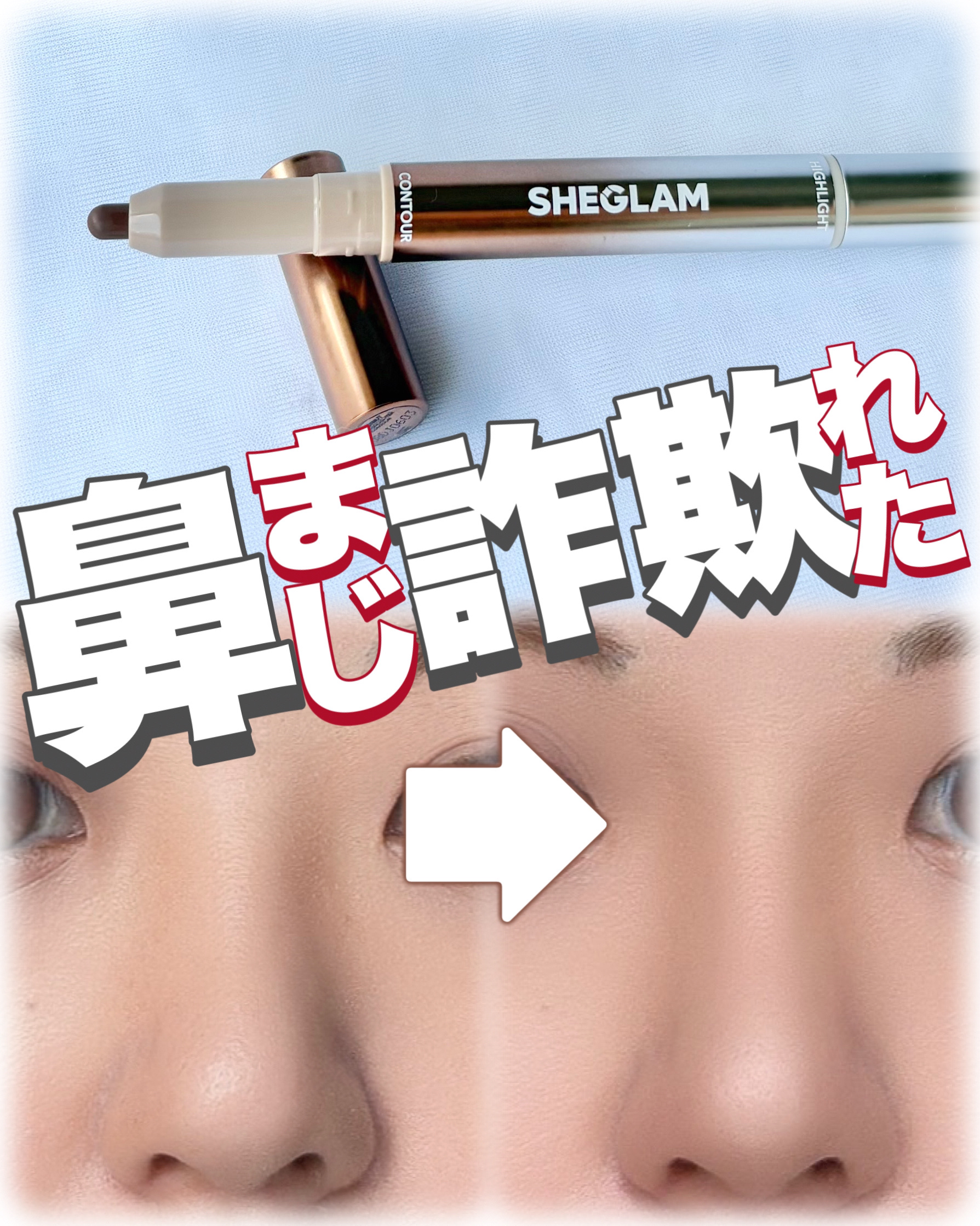 ファインライン 2-in-1 鼻輪郭 & ハイライト ペン/SHEGLAM/スティックハイライトを使ったクチコミ（1枚目）