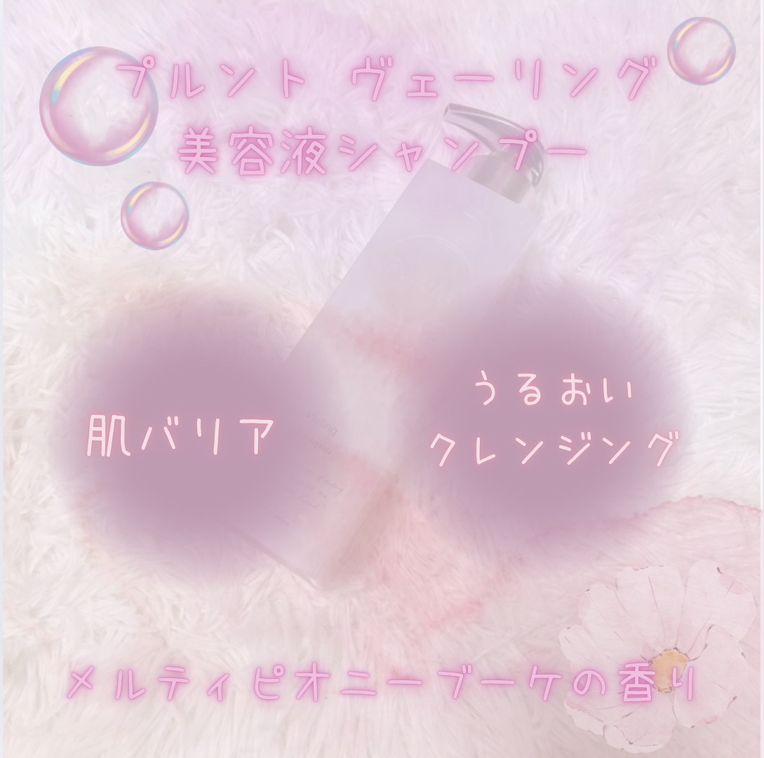 プルント　ヴェーリング美容液シャンプー／トリートメント/Purunt./シャンプー・コンディショナーを使ったクチコミ（3枚目）