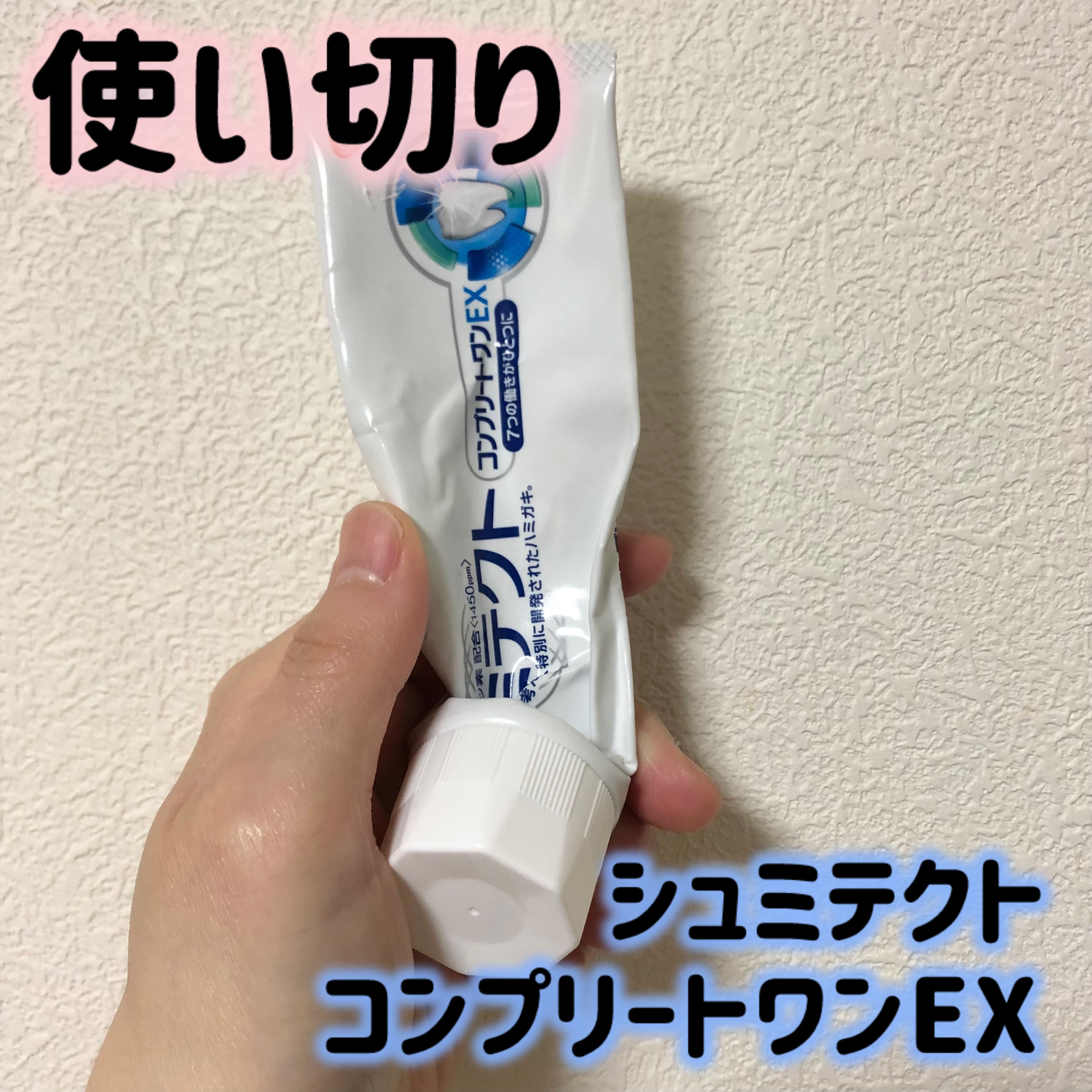 薬用シュミテクト コンプリートワンEX/シュミテクト/歯磨き粉を使ったクチコミ（1枚目）