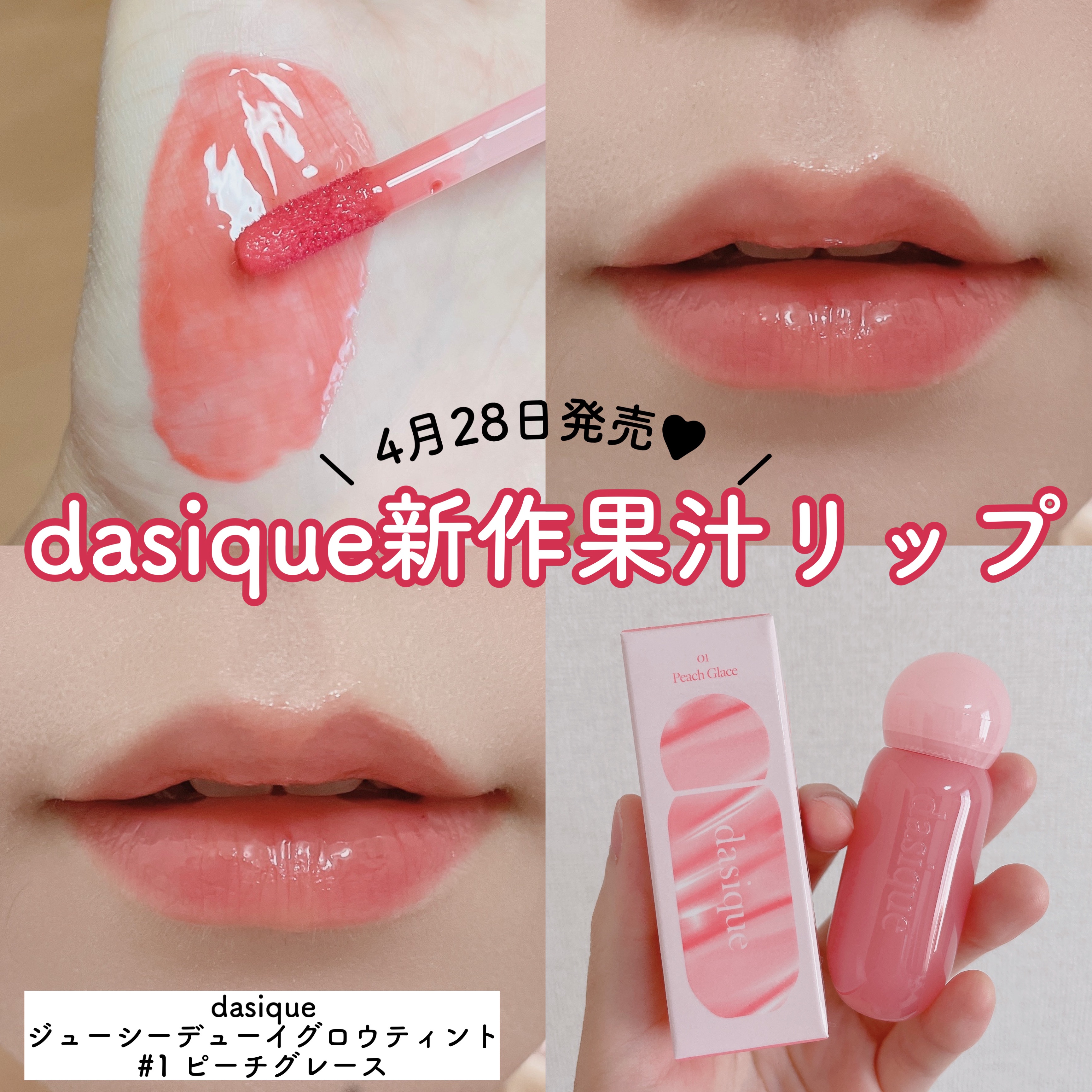 ジューシーデューイグロウティント 01 ピーチグレース/dasique/リップティントを使ったクチコミ（1枚目）