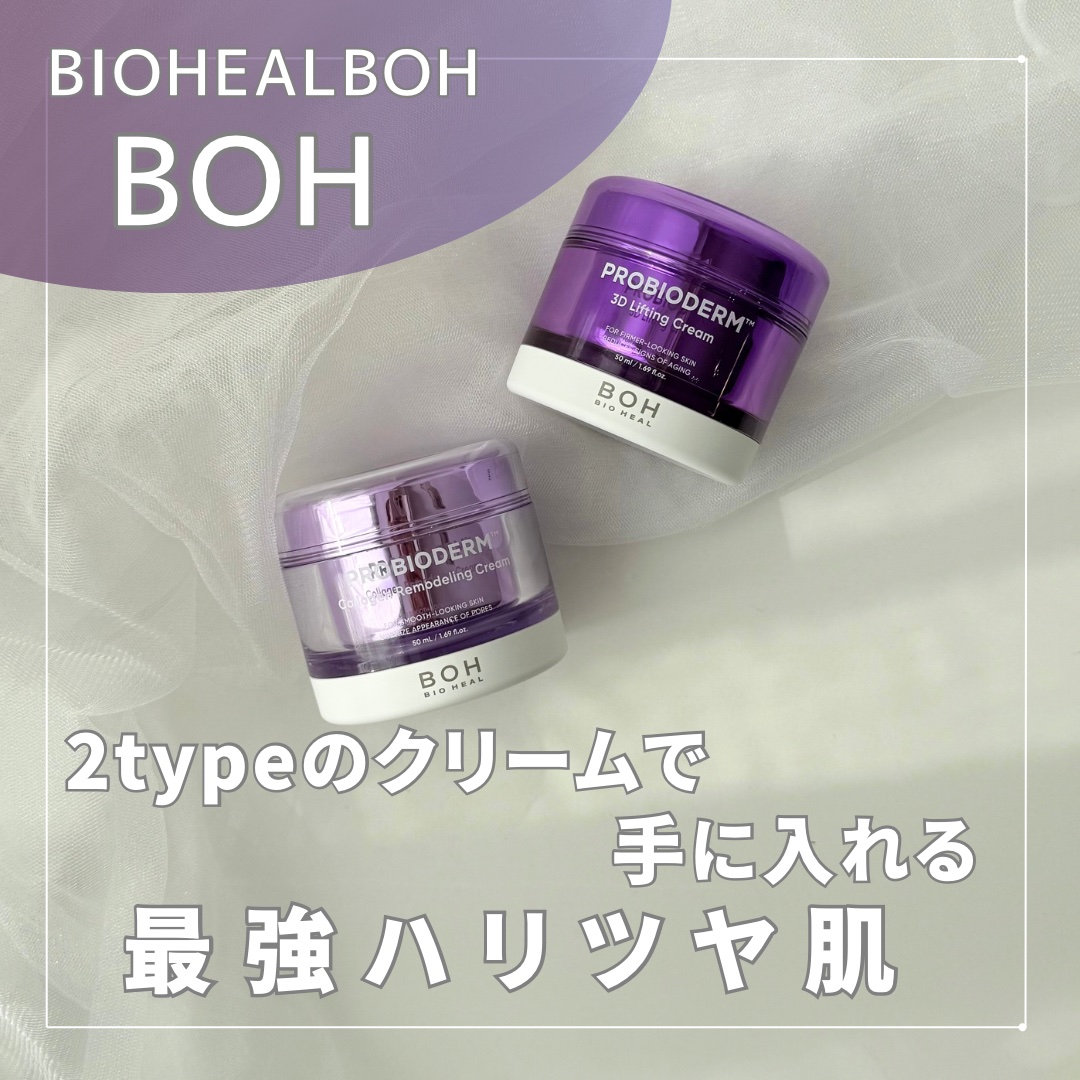 バイオヒールボ プロバイオダーム 3Dリフティングクリーム/BIOHEAL BOH/フェイスクリームを使ったクチコミ（1枚目）