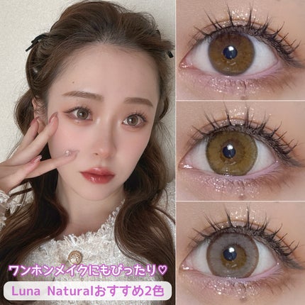 Luna Natural(ルナナチュラル)/Luna Natural/カラーコンタクトレンズを使ったクチコミ(1枚目)