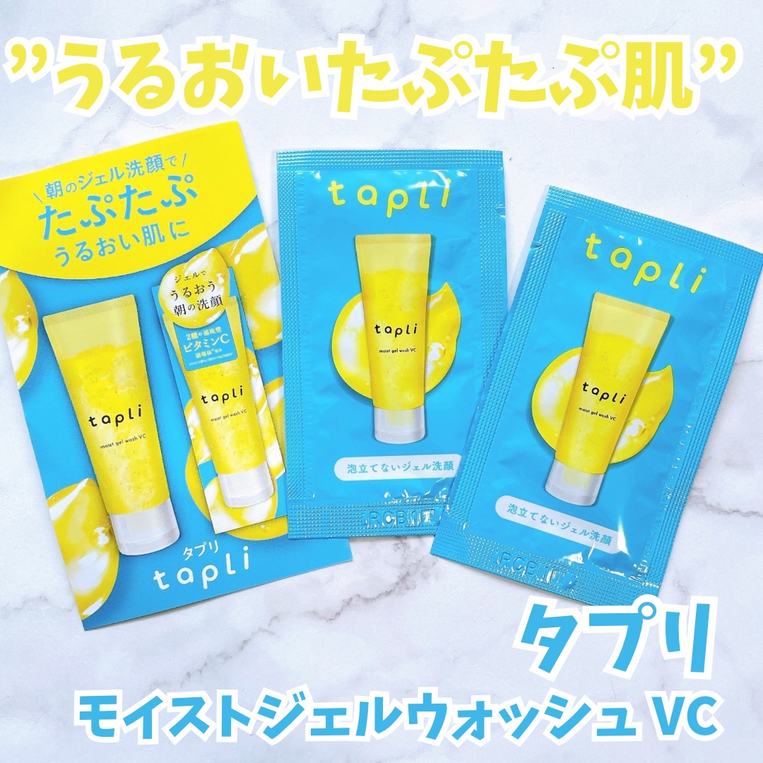 タプリ　モイストジェルウォッシュ　VC/ナリスアップ/その他洗顔料を使ったクチコミ（1枚目）