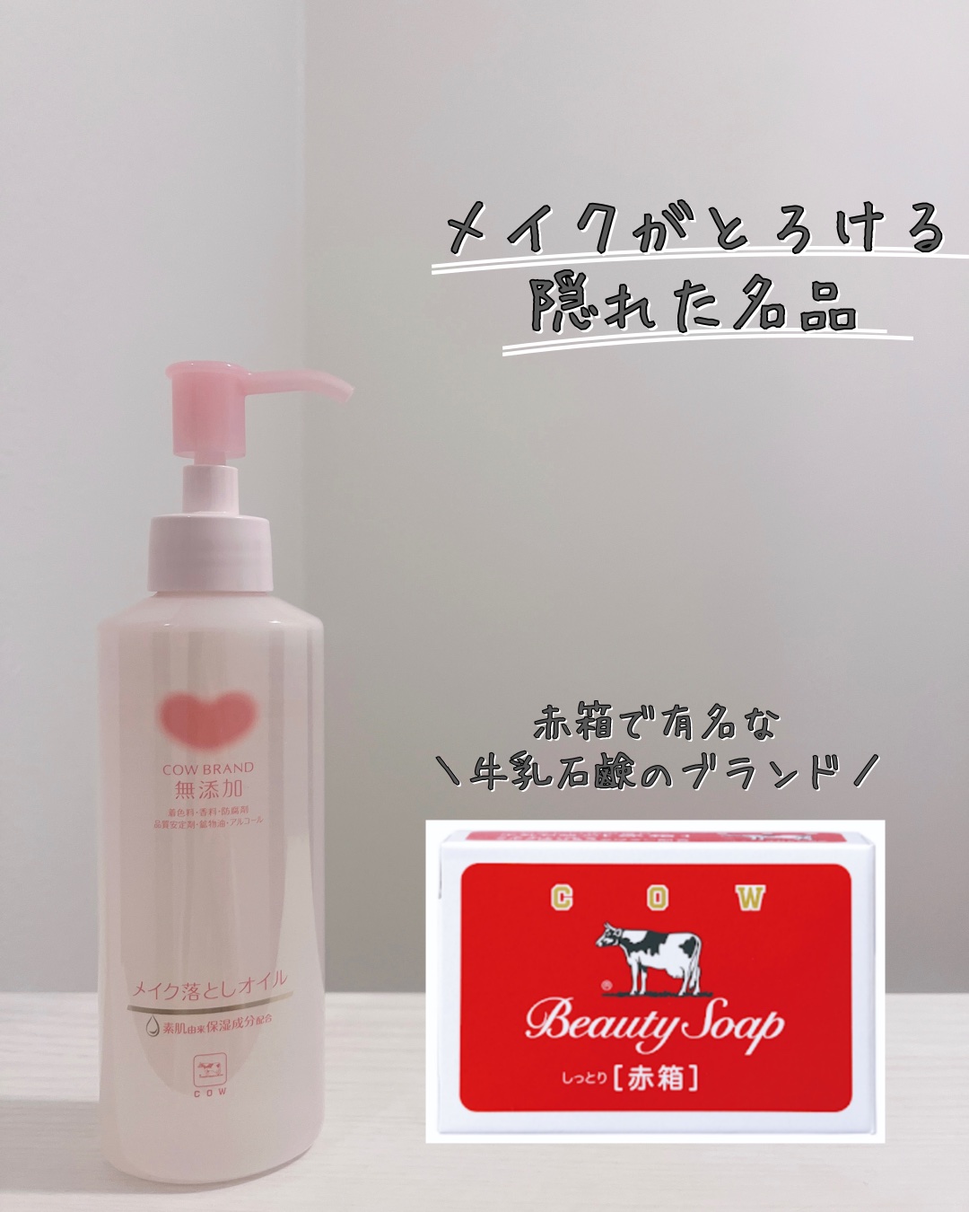 メイク落としオイル/カウブランド無添加/オイルクレンジングを使ったクチコミ（1枚目）