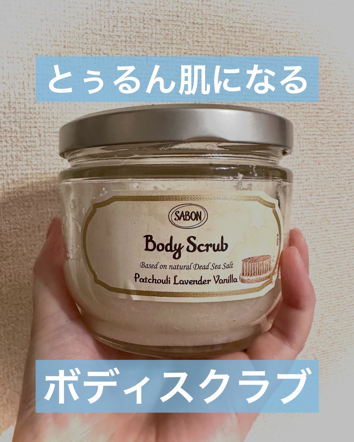 ボディスクラブ パチュリ・ラベンダー・バニラ 600g/SABON/ボディスクラブを使ったクチコミ（1枚目）