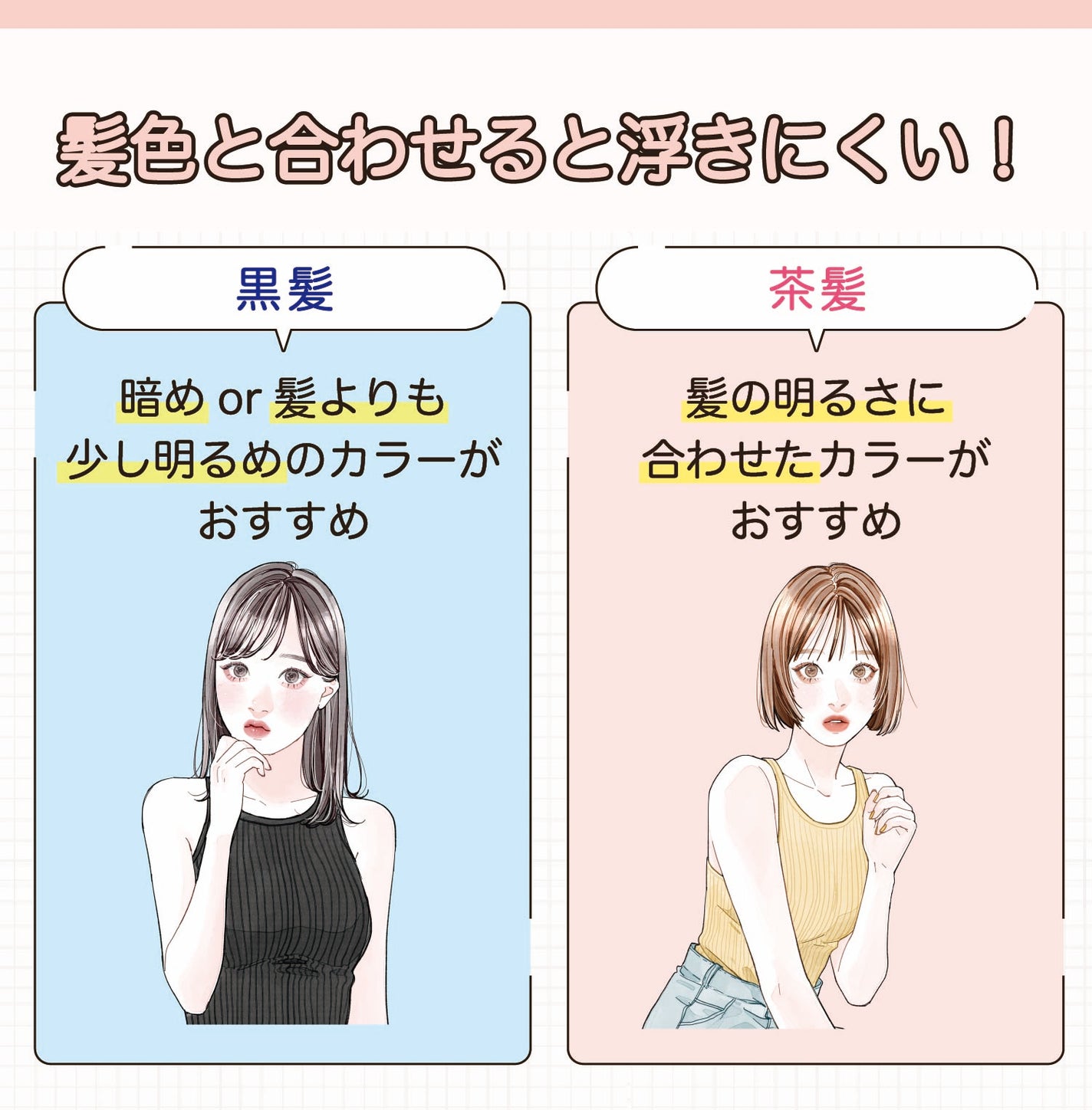 髪色と合わせると浮きにくい!黒髪は暗めor髪よりも少し明るめのカラーがおすすめ。茶髪は髪の明るさに合わせたカラーがおすすめ。